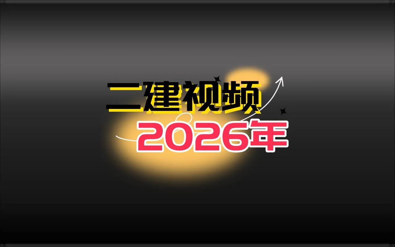 二建课网盘_1