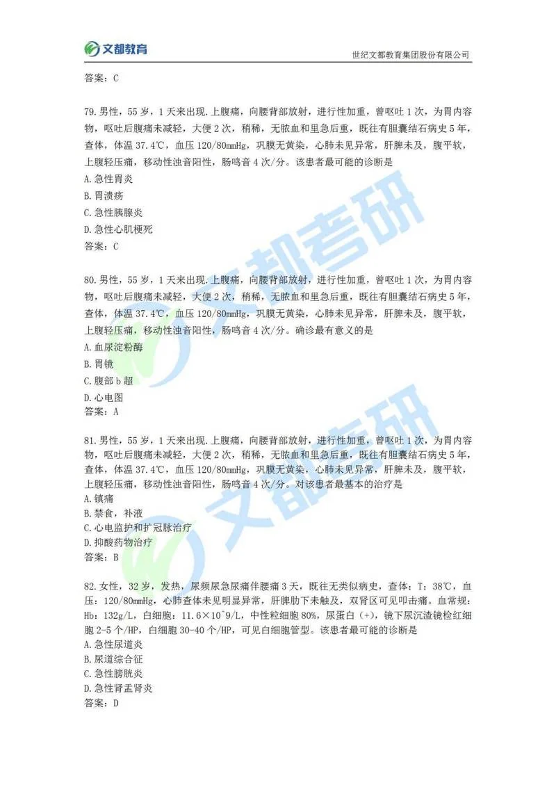 文都考研答案不准_2