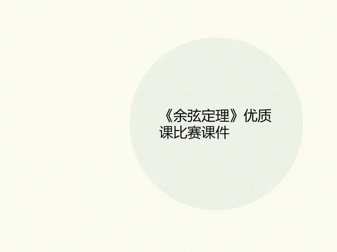 余弦定理ppt课件免费_1