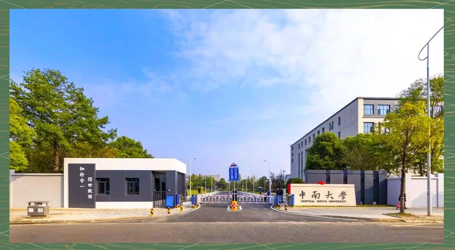 中南大学是哪个市的-中南大学是湖南的