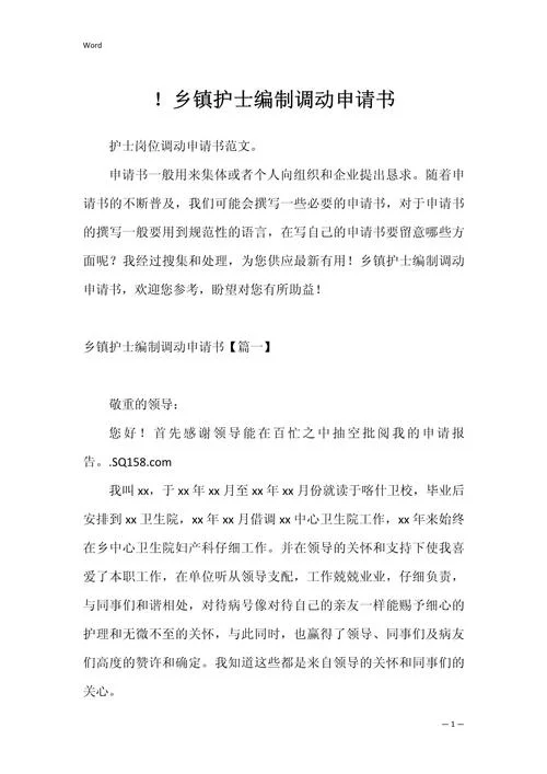 医院岗位调动申请书-医院岗位调动申请
