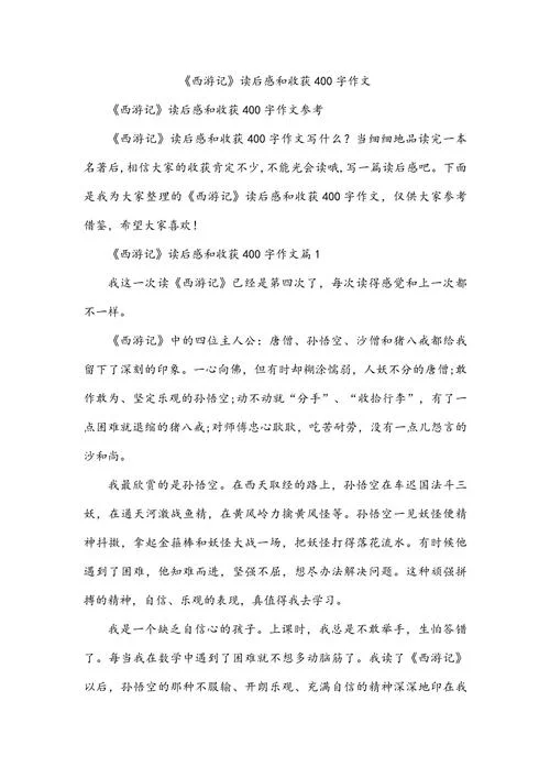 读西游记有感的作文怎么写_1