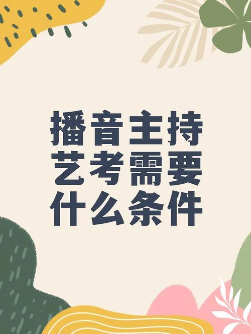 播音主持艺考录取率-播音主持录取率