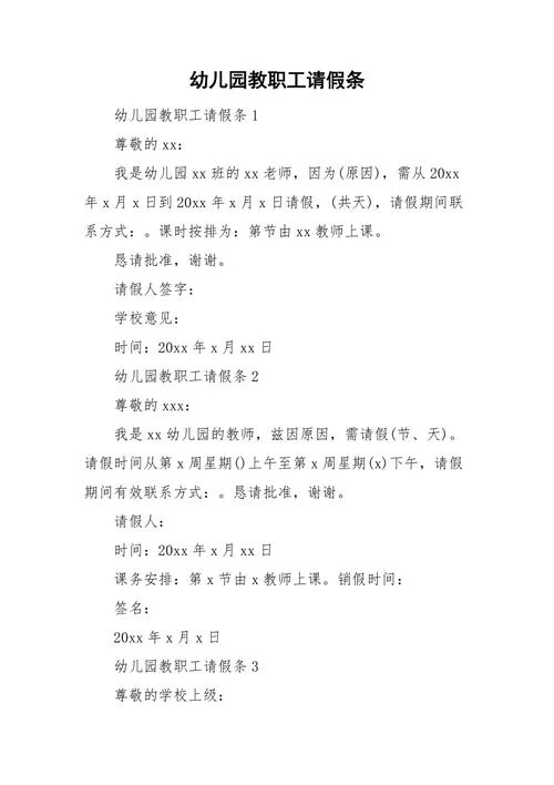 幼儿园的请假条补写-幼儿园请假条补写