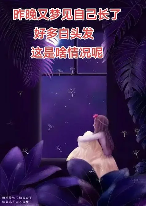 梦见长白发怎么回事_2