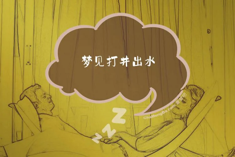 梦见别人给我家打井_2