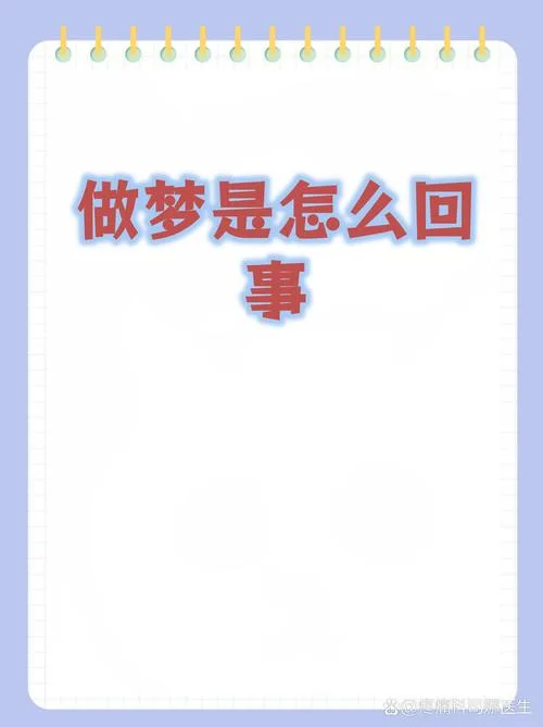 做梦噩梦_1