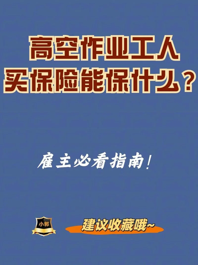 高空作业险多少钱一份_1