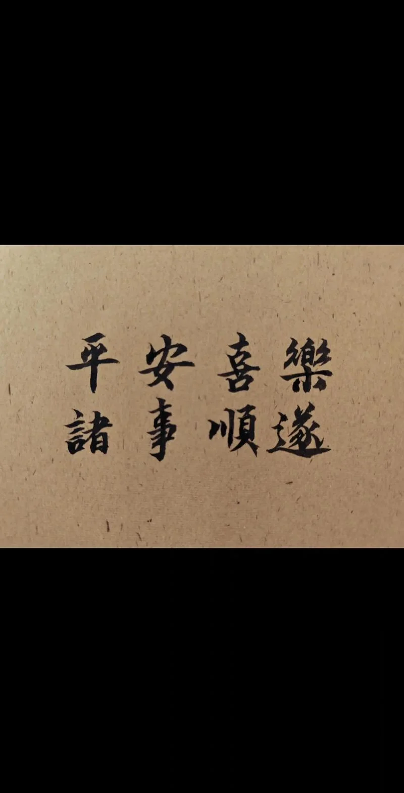 平安喜乐下一句是什么_2