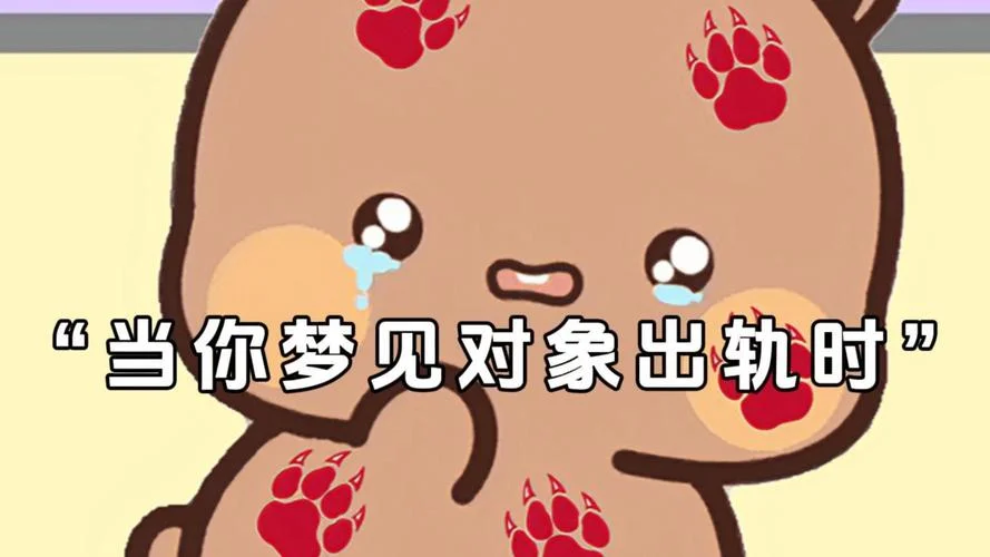 梦到自己怀疑对象出轨_1