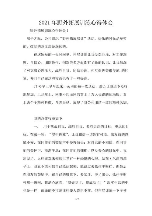 训练心得体会范文-训练心得范文精选