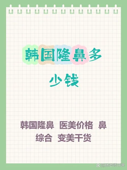 隆鼻去多少钱_1