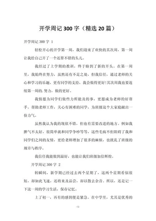 开学一周周记-开学一周日记