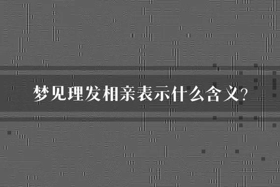 梦见去相亲了不喜欢他_1