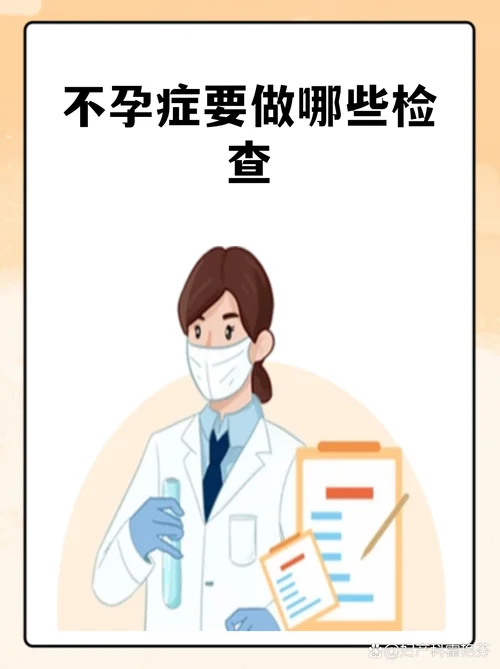 不孕要做哪些检查项目-不孕需做哪些检查