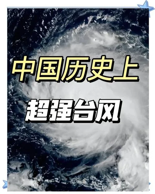 浙江台风哪一年最严重_2