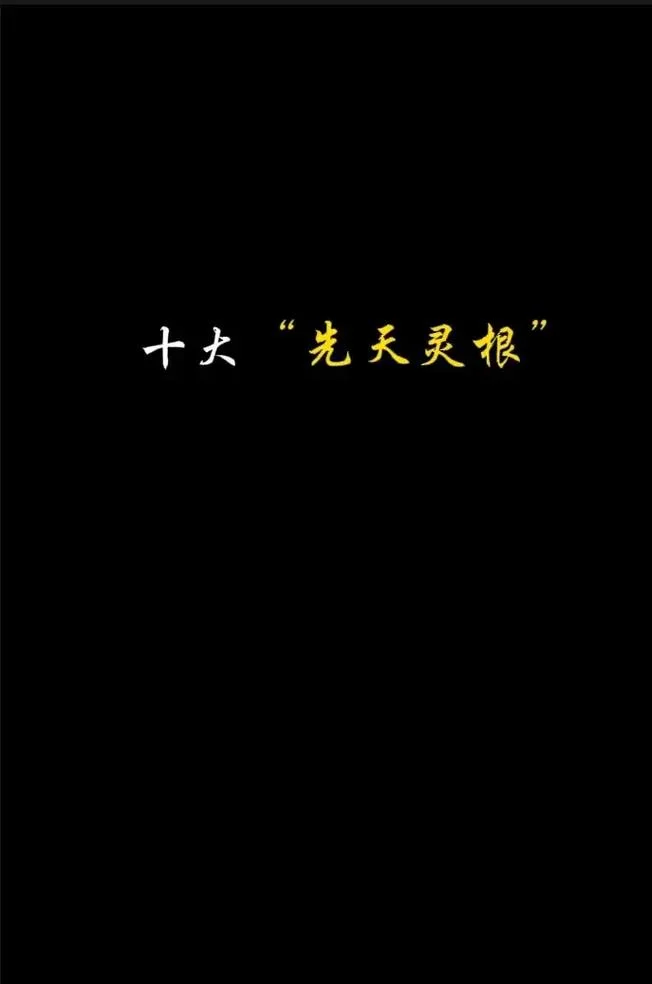 灵根小说的出处-灵根小说出处