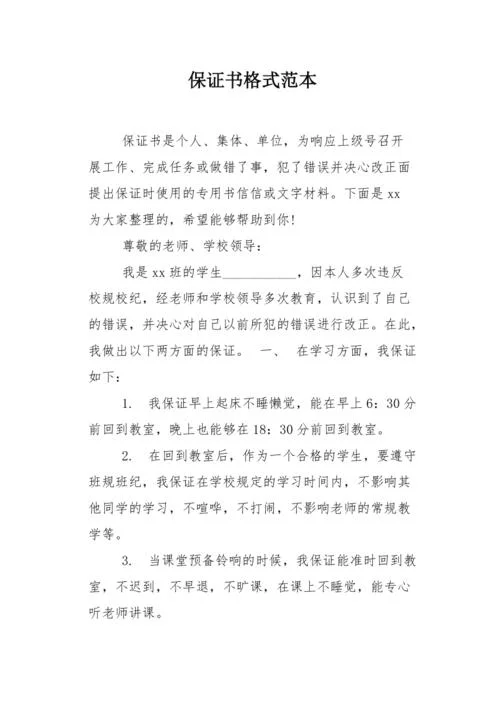 保证书怎么写格式范文_2