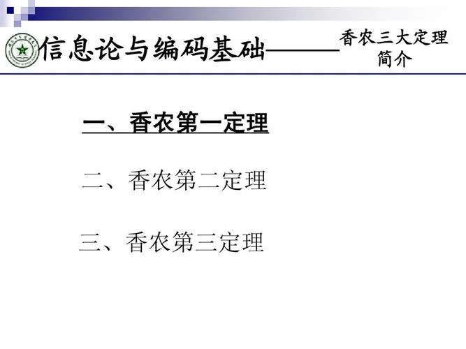 香农定理的内容及意义_2