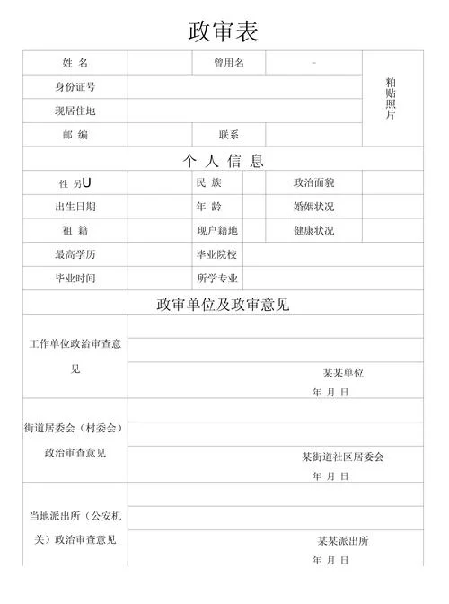 政审介绍信填写-政审介绍信填写