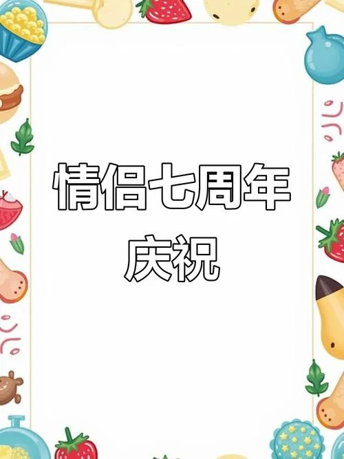 周年纪念日_2