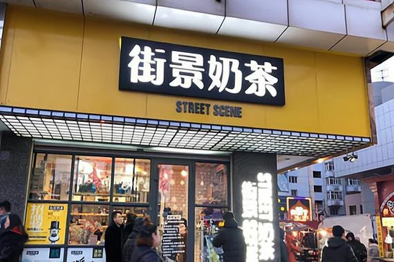 街景奶茶加盟多少钱-最低投资预算