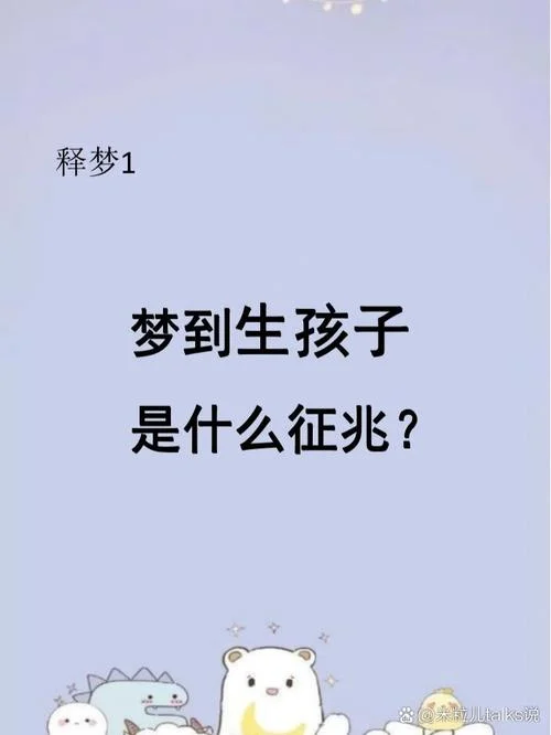 梦见带别人家小孩_1