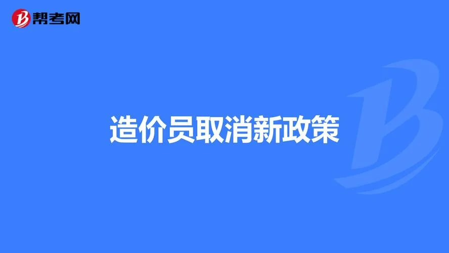 造价员取消改为助理造价师_1
