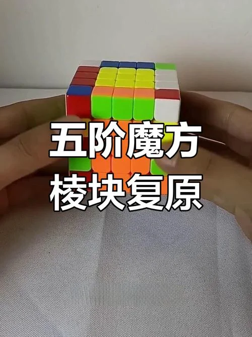 五阶魔方教程公式口诀_1