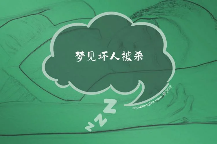 梦见别人被杀见血_2