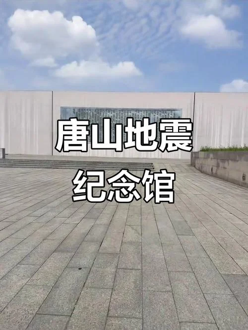 唐山大地震是哪年发生的_2
