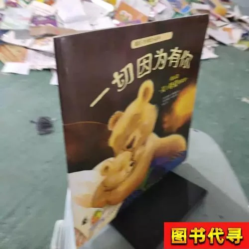 一切因为有你绘本道理_2