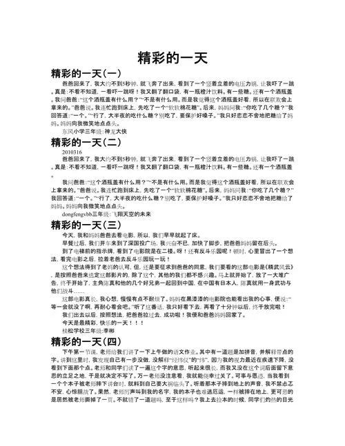 美好的一天作文怎么写_1