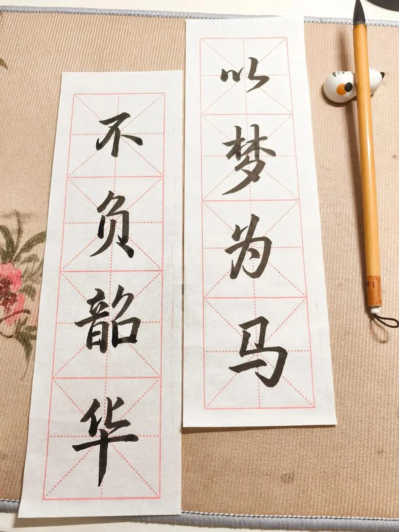 毛笔字_2