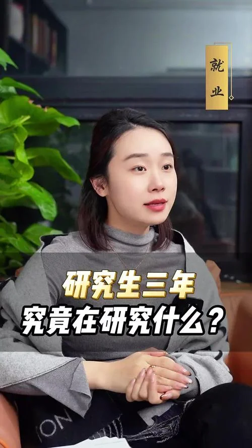研究生到底是干什么的_2
