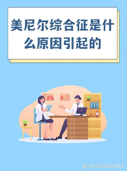 什么是美尼尔斯综合症_2