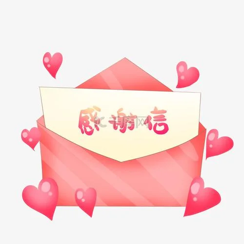 感谢信素材_1