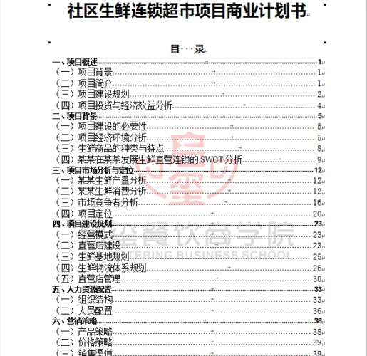 生鲜配送项目计划书-生鲜配送项目计划书