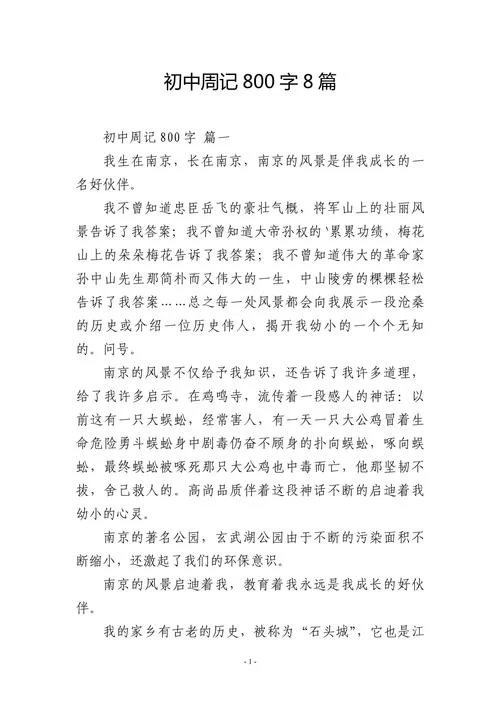 周记初中日常生活_1