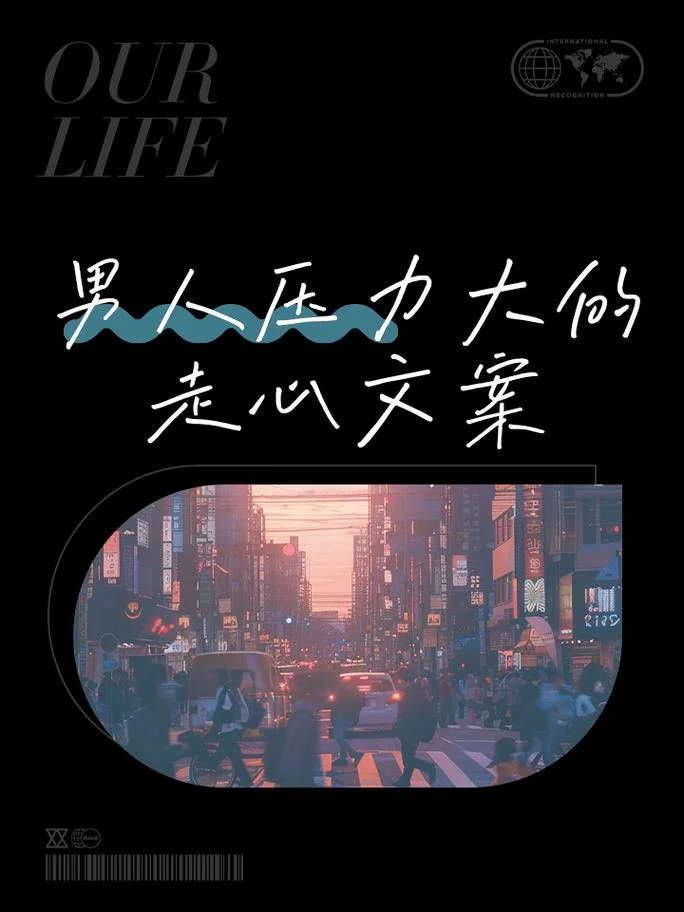 生活压力配图文案_1