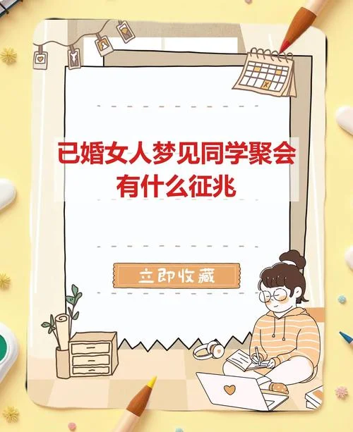 梦见男女同学聚会-男女同学聚会梦