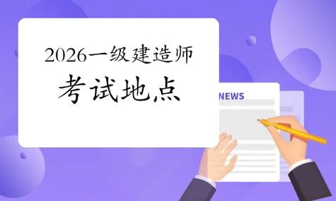 一建能在不同地方考_1