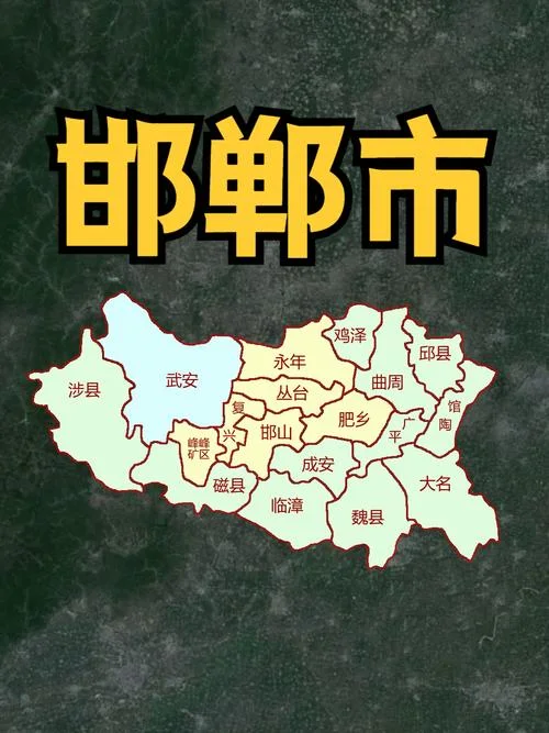 郸县属于哪个市_1