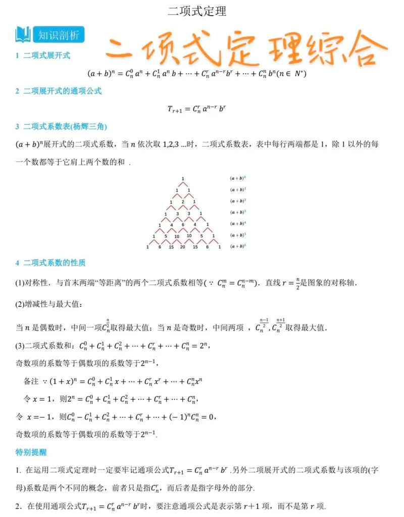 二项式定理公式及推广-二项式定理及其推广