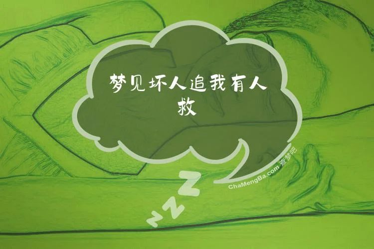 梦到有人追自己了_2