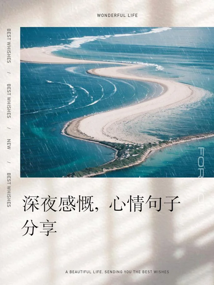 网络人生感悟深夜语录-