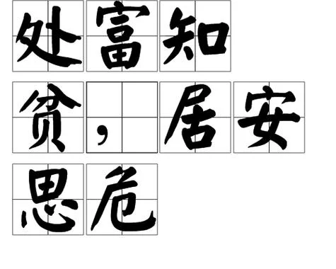 居安思危下一句是什么-居安思危危中寻机