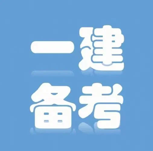 建筑工程专业报考一建_1