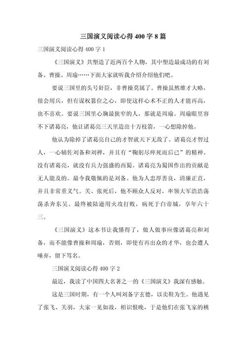 读三国品诸葛读三国演义有感_2
