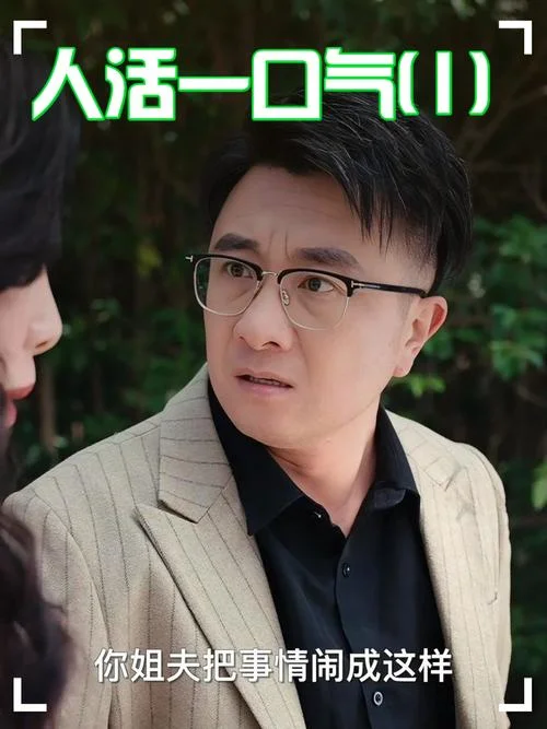 人活一口气下一句-人活一口气
